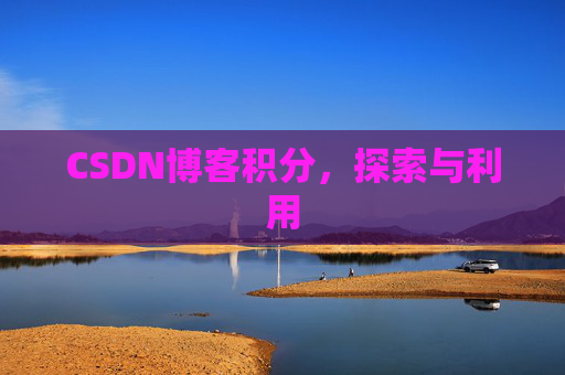 CSDN博客积分，探索与利用