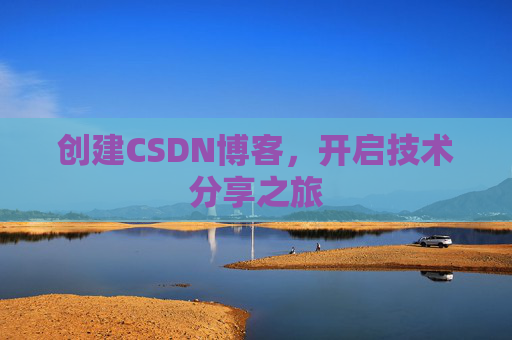 创建CSDN博客，开启技术分享之旅